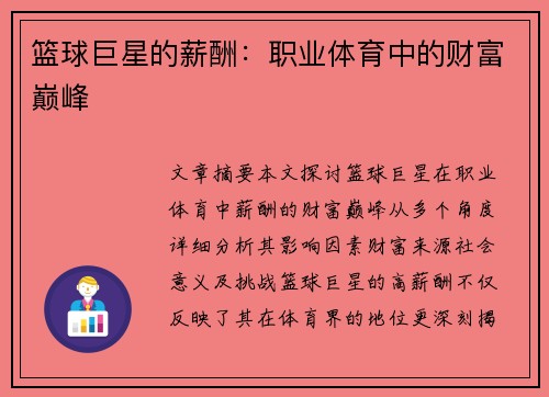 篮球巨星的薪酬：职业体育中的财富巅峰