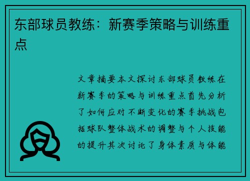 东部球员教练：新赛季策略与训练重点