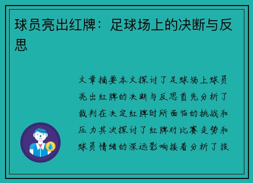 球员亮出红牌：足球场上的决断与反思