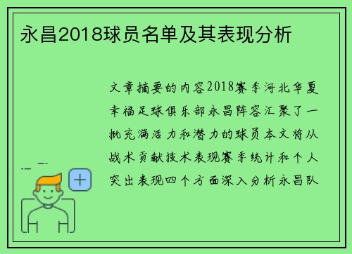 永昌2018球员名单及其表现分析