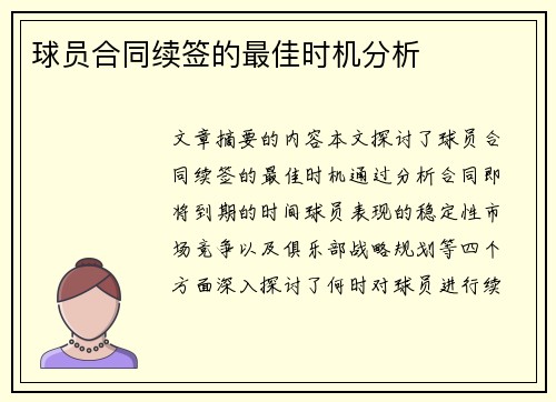 球员合同续签的最佳时机分析