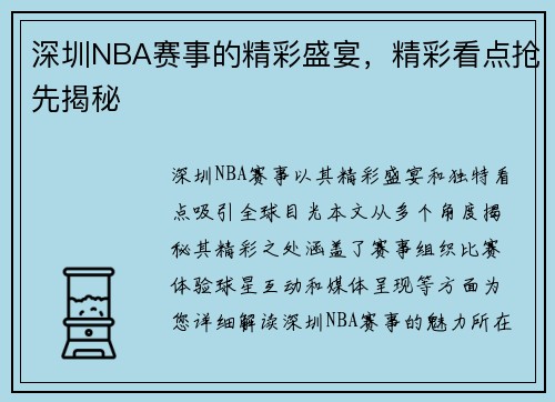 深圳NBA赛事的精彩盛宴，精彩看点抢先揭秘