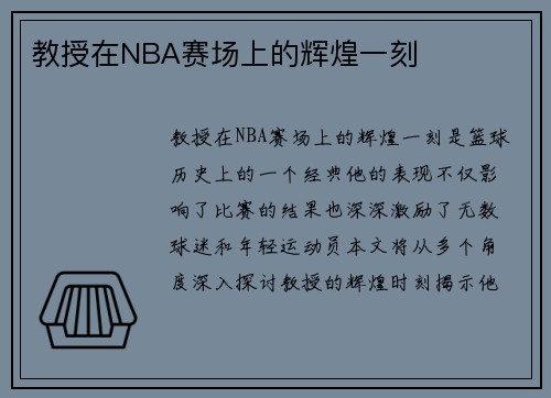 教授在NBA赛场上的辉煌一刻