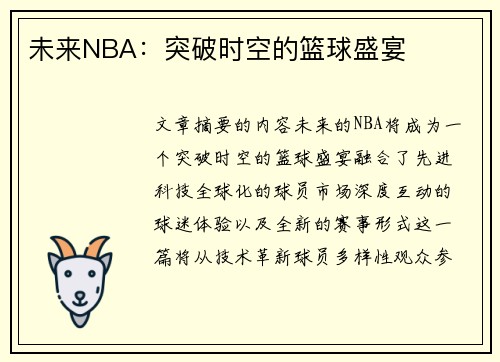 未来NBA：突破时空的篮球盛宴