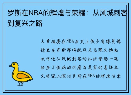 罗斯在NBA的辉煌与荣耀：从风城刺客到复兴之路