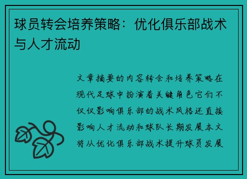 球员转会培养策略：优化俱乐部战术与人才流动