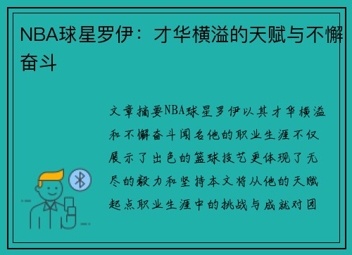 NBA球星罗伊：才华横溢的天赋与不懈奋斗