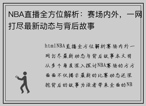 NBA直播全方位解析：赛场内外，一网打尽最新动态与背后故事