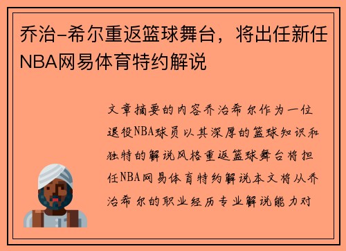 乔治-希尔重返篮球舞台，将出任新任NBA网易体育特约解说