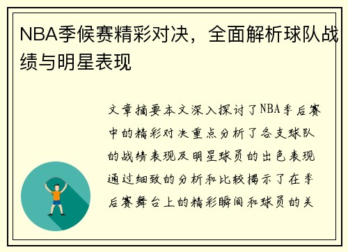 NBA季候赛精彩对决，全面解析球队战绩与明星表现