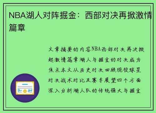 NBA湖人对阵掘金：西部对决再掀激情篇章