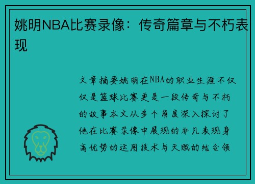 姚明NBA比赛录像：传奇篇章与不朽表现