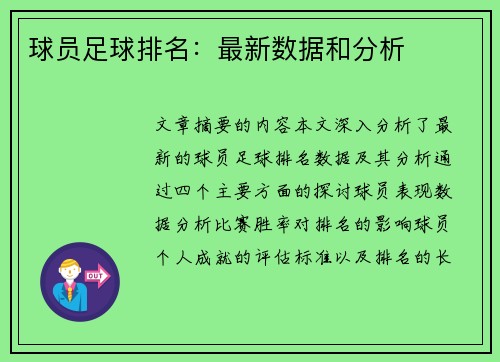 球员足球排名：最新数据和分析