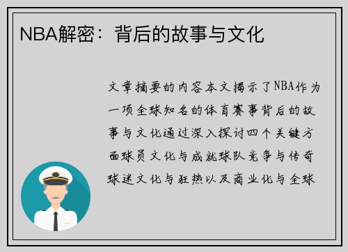 NBA解密：背后的故事与文化