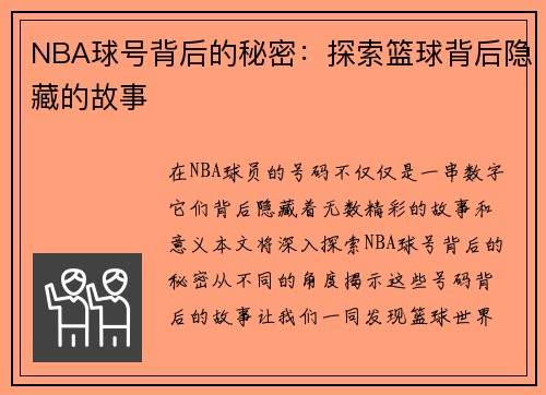 NBA球号背后的秘密：探索篮球背后隐藏的故事