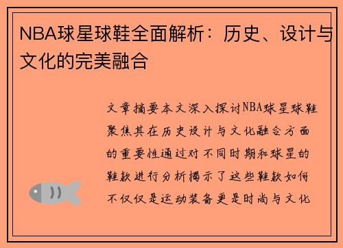 NBA球星球鞋全面解析：历史、设计与文化的完美融合