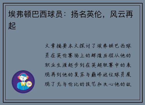 埃弗顿巴西球员：扬名英伦，风云再起