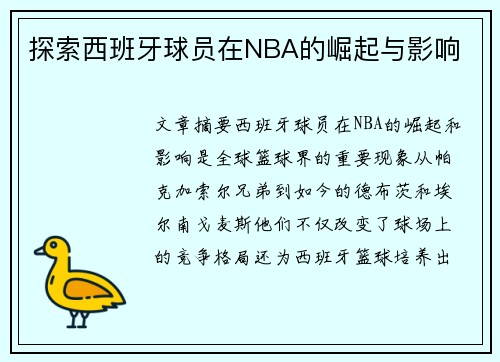 探索西班牙球员在NBA的崛起与影响