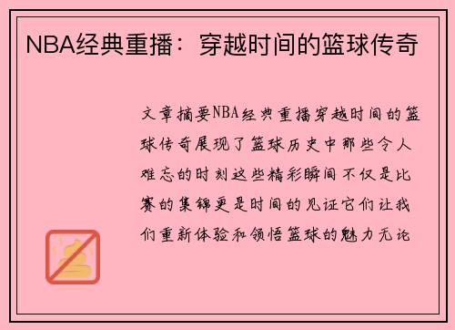 NBA经典重播：穿越时间的篮球传奇