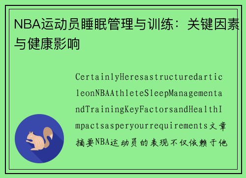 NBA运动员睡眠管理与训练：关键因素与健康影响