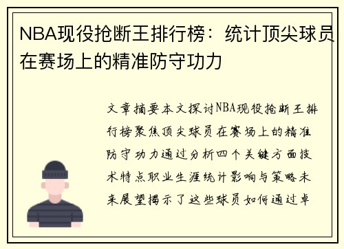 NBA现役抢断王排行榜：统计顶尖球员在赛场上的精准防守功力