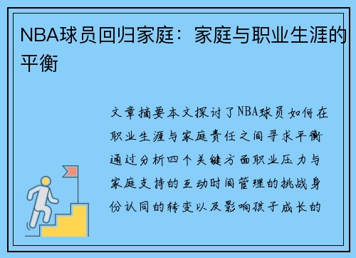 NBA球员回归家庭：家庭与职业生涯的平衡