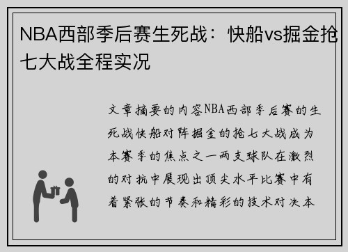 NBA西部季后赛生死战：快船vs掘金抢七大战全程实况