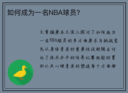 如何成为一名NBA球员？