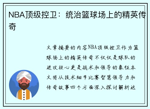 NBA顶级控卫：统治篮球场上的精英传奇