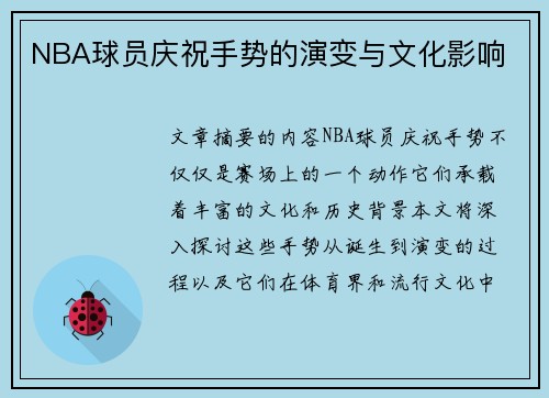 NBA球员庆祝手势的演变与文化影响