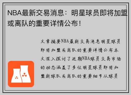 NBA最新交易消息：明星球员即将加盟或离队的重要详情公布！