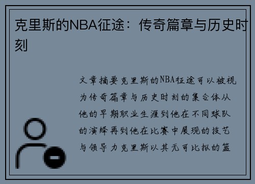 克里斯的NBA征途：传奇篇章与历史时刻