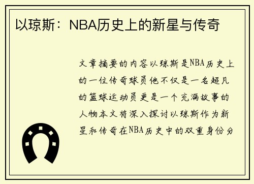 以琼斯：NBA历史上的新星与传奇