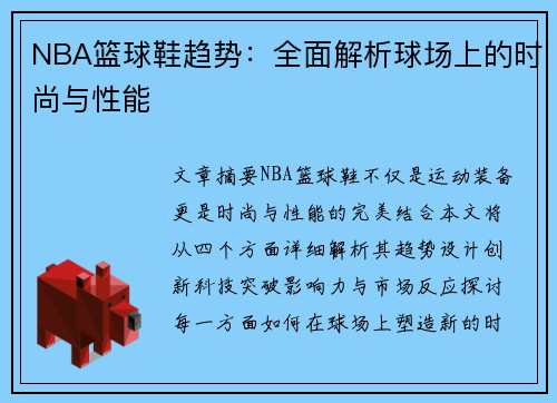 NBA篮球鞋趋势：全面解析球场上的时尚与性能