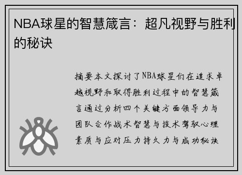 NBA球星的智慧箴言：超凡视野与胜利的秘诀