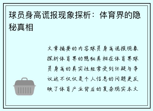 球员身高谎报现象探析：体育界的隐秘真相