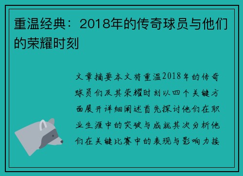 重温经典：2018年的传奇球员与他们的荣耀时刻