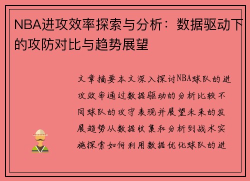 NBA进攻效率探索与分析：数据驱动下的攻防对比与趋势展望