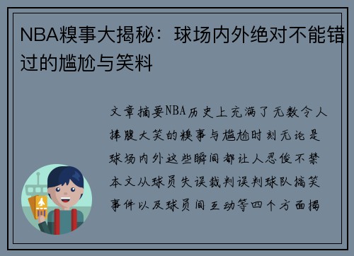 NBA糗事大揭秘：球场内外绝对不能错过的尴尬与笑料