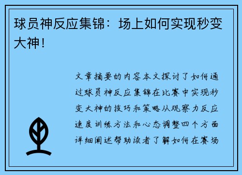 球员神反应集锦：场上如何实现秒变大神！