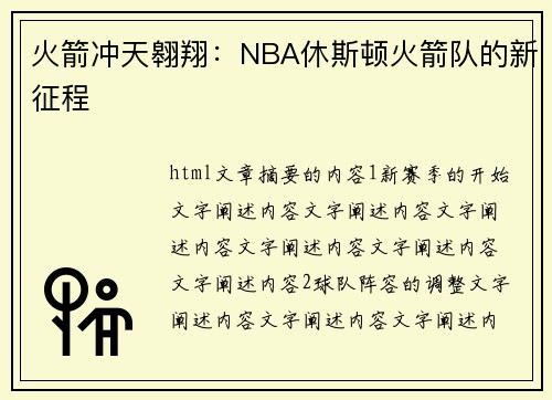 火箭冲天翱翔：NBA休斯顿火箭队的新征程