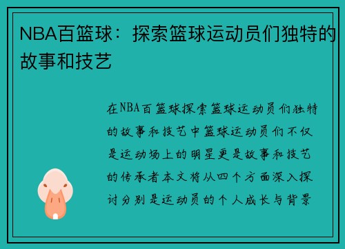 NBA百篮球：探索篮球运动员们独特的故事和技艺