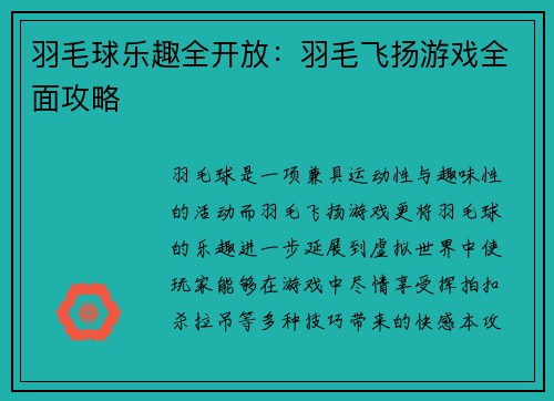 羽毛球乐趣全开放：羽毛飞扬游戏全面攻略