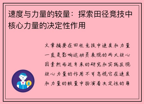 速度与力量的较量：探索田径竞技中核心力量的决定性作用