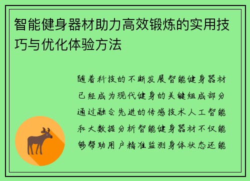 智能健身器材助力高效锻炼的实用技巧与优化体验方法