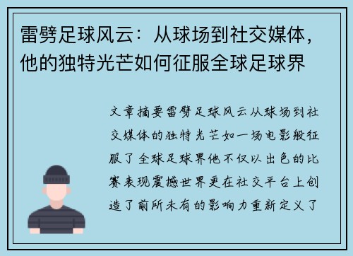 雷劈足球风云：从球场到社交媒体，他的独特光芒如何征服全球足球界