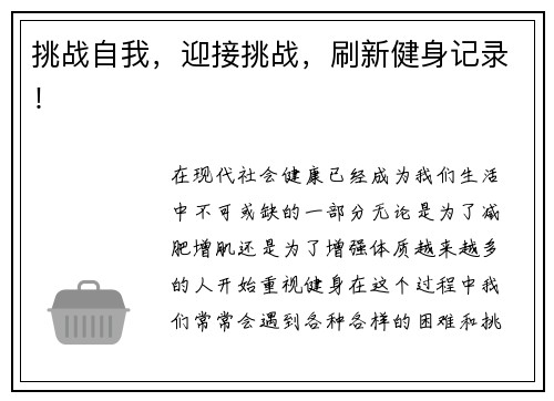 挑战自我，迎接挑战，刷新健身记录！