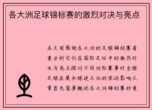 各大洲足球锦标赛的激烈对决与亮点