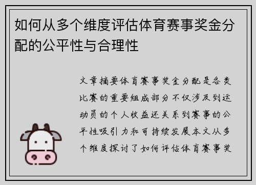 如何从多个维度评估体育赛事奖金分配的公平性与合理性