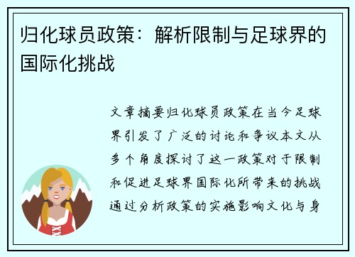 归化球员政策：解析限制与足球界的国际化挑战